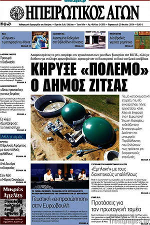 Πρωτοσέλιδο Ηπειρωτικός Αγών