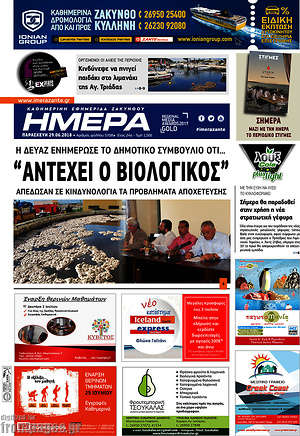 Πρωτοσέλιδο Ημέρα Ζακύνθου