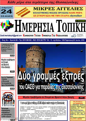 Πρωτοσέλιδο Ημερήσια Τοπική