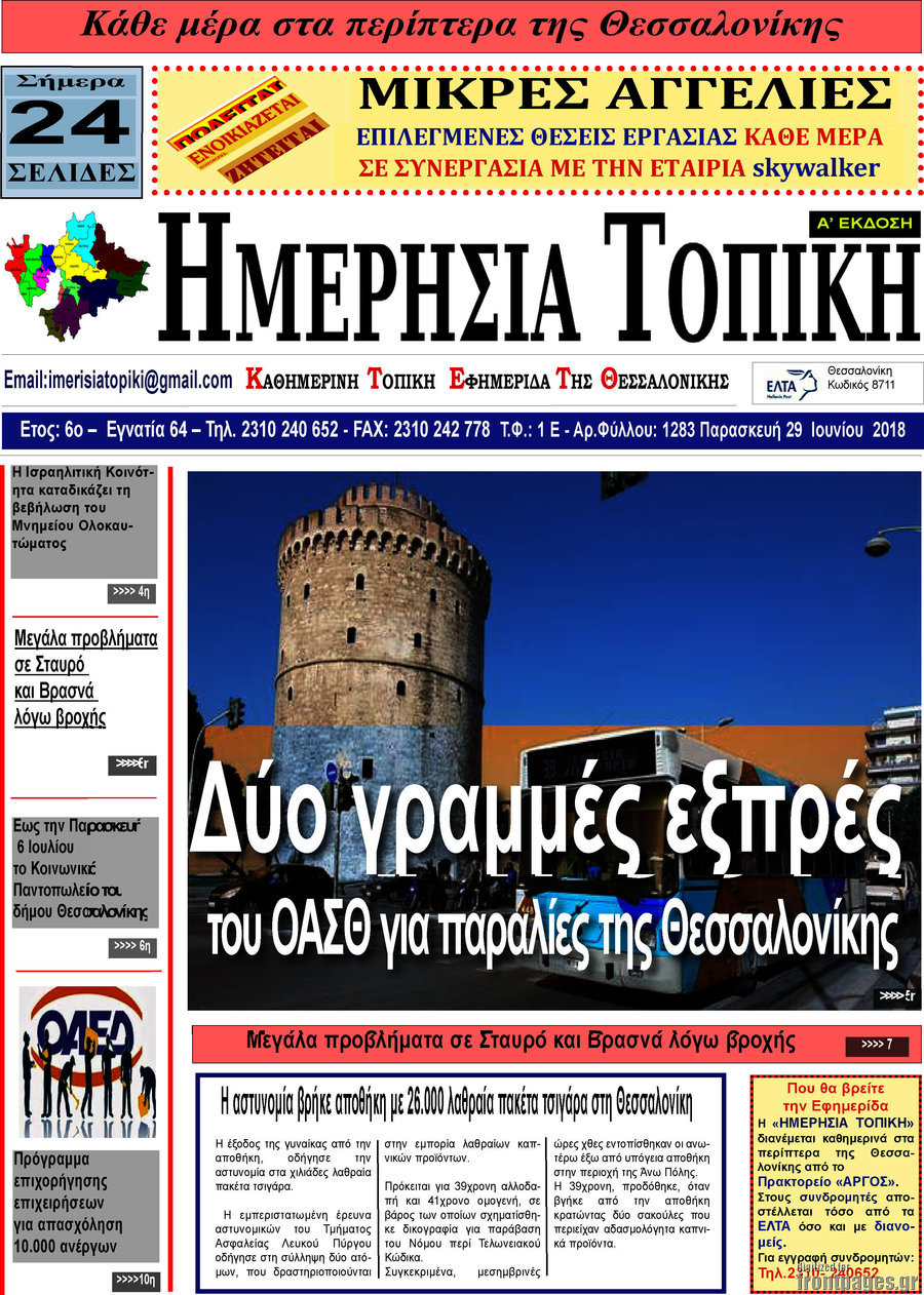 Ημερήσια Τοπική