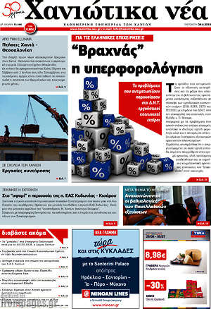 Πρωτοσέλιδο Χανιώτικα Νέα