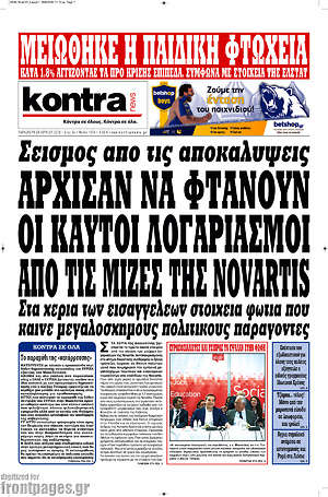 Kontra News: Άρχισαν να φτάνουν οι καυτοί λογαριασμοί από τις μίζες της Novartis