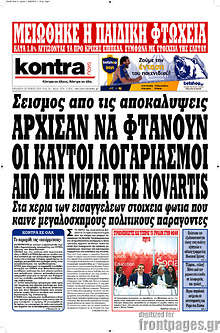 Άρχισαν να φτάνουν οι καυτοί λογαριασμοί από τις μίζες της Novartis