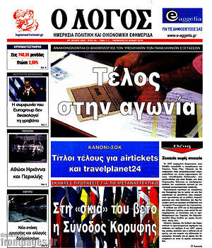 Πρωτοσέλιδο εφημερίδας Ο Λόγος - protoselida