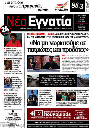 Πρωτοσέλιδο Νέα Εγνατία
