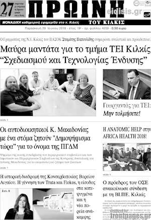 Πρωτοσέλιδο Πρωινή του Κιλκίς