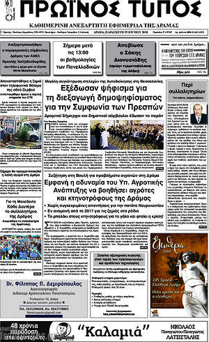 Πρωτοσέλιδο Πρωινός Τύπος Δράμας