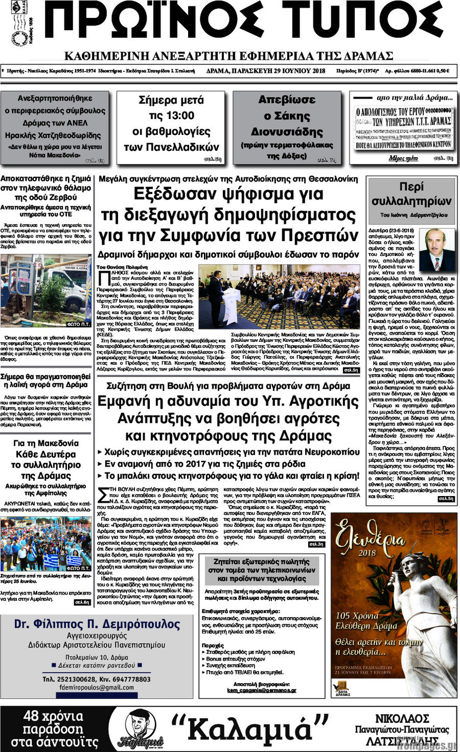Πρωινός Τύπος Δράμας