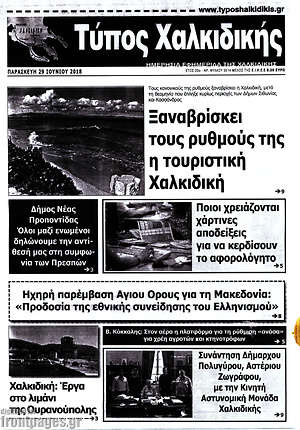Πρωτοσέλιδο Τύπος Χαλκιδικής