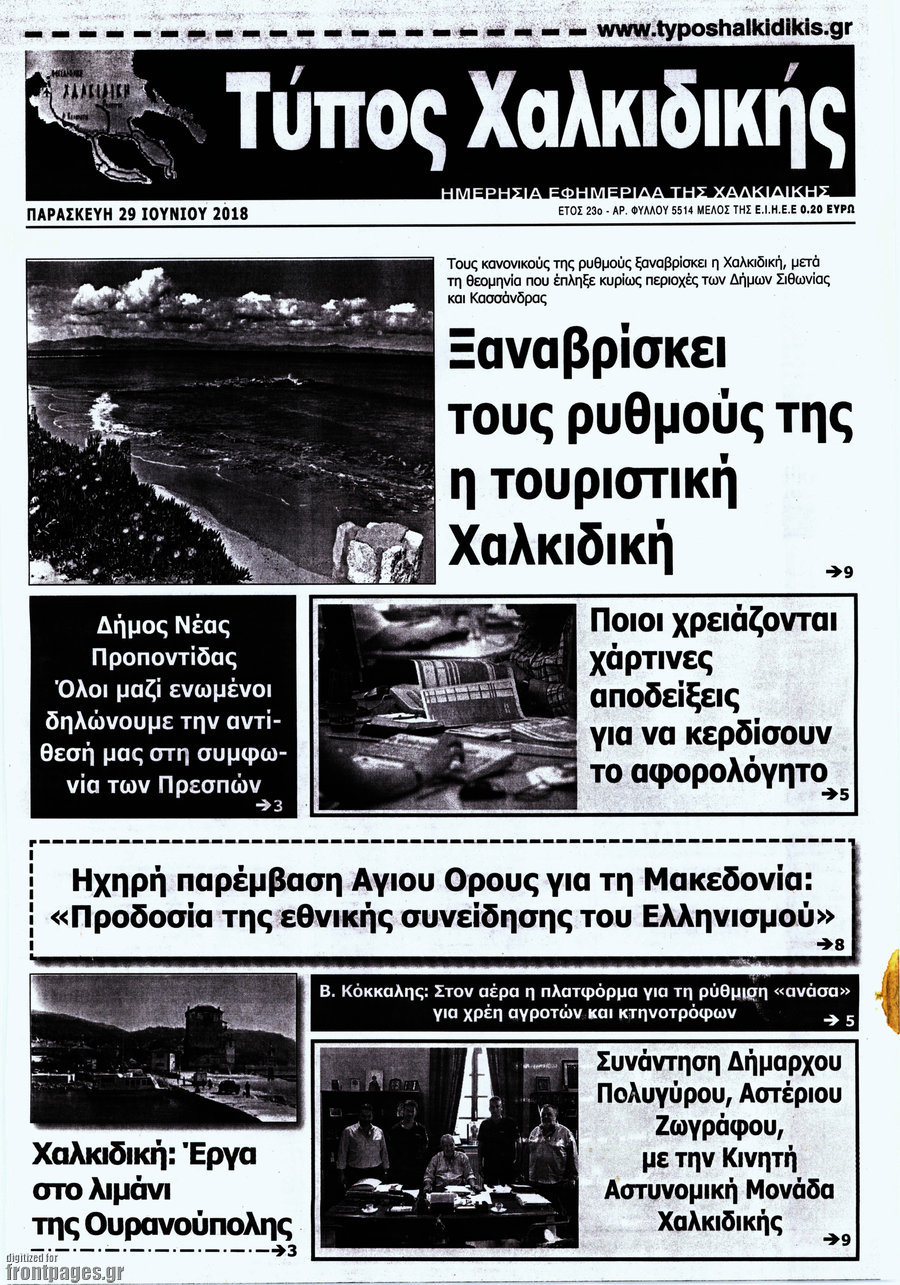 Τύπος Χαλκιδικής