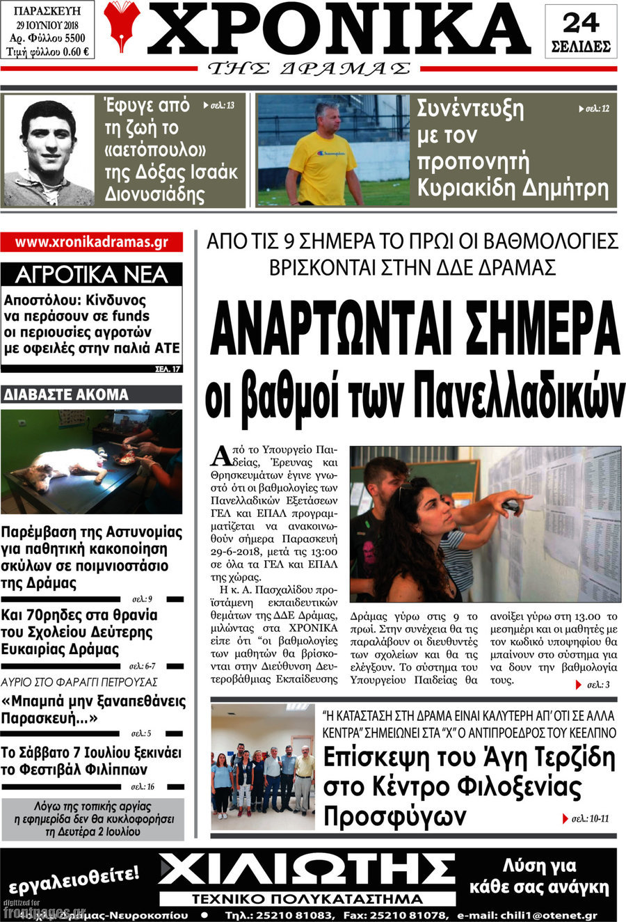Χρονικά της Δράμας