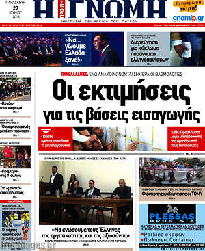 Πρωτοσέλιδο Η Γνώμη