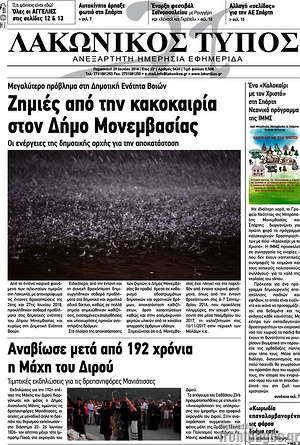 Πρωτοσέλιδο Λακωνικός Τύπος