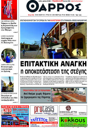 Πρωτοσέλιδο Θάρρος
