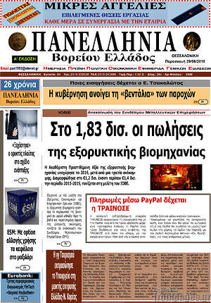 Πρωτοσέλιδο Πανελλήνια Β. Ελλάδος