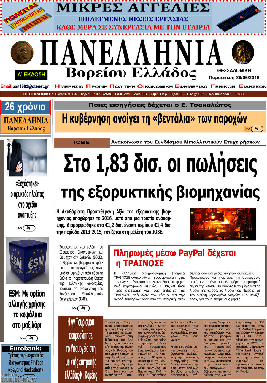 Πανελλήνια Β. Ελλάδος