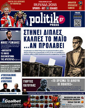 Πρωτοσέλιδο εφημερίδας Politik Press - protoselida
