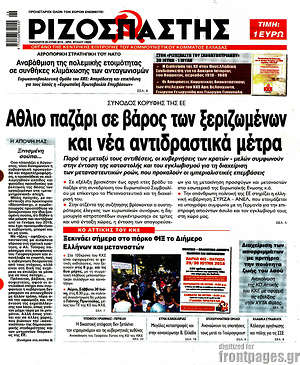 Ριζοσπάστης: 'Αθλιο παζάρι σε βάρος των ξεριζωμένων και νέα αντιδραστικά μέτρα