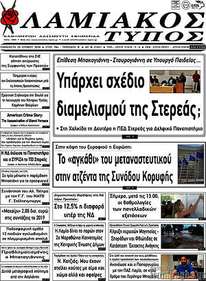Πρωτοσέλιδο Λαμιακός Τύπος