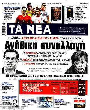 Τα Νέα: Ανήθικη συναλλαγή