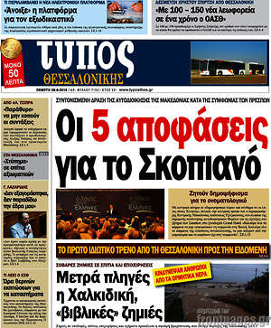 Πρωτοσέλιδο εφημερίδας Τύπος Θεσσαλονίκης - protoselida