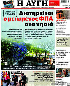 Αυγή: Διατηρείται ο μειωμένος ΦΠΑ στα νησιά
