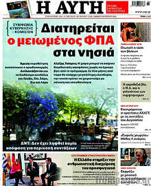 Διατηρείται ο μειωμένος ΦΠΑ στα νησιά