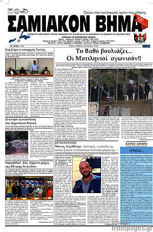 Πρωτοσέλιδο Σαμιακόν Βήμα