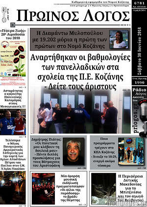Πρωτοσέλιδο Πρωινός Λόγος