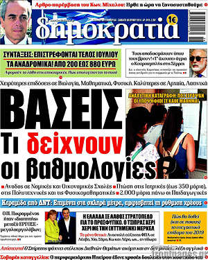 Δημοκρατία: Βάσεις. Τι δείχνουν οι βαθμολογίες