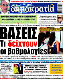 Βάσεις. Τι δείχνουν οι βαθμολογίες