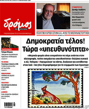 Πρωτοσέλιδο εφημερίδας Δρόμος της Αριστεράς - protoselida