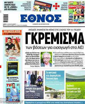 Έθνος: Γκρέμισμα των βάσεων για εισαγωγή στα ΑΕΙ
