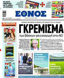 Γκρέμισμα των βάσεων για εισαγωγή στα ΑΕΙ