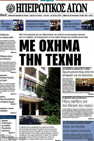 Πρωτοσέλιδο Ηπειρωτικός Αγών
