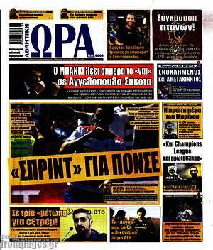 Πρωτοσέλιδο εφημερίδας Η Ώρα των Σπορ - protoselida
