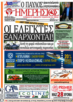 Πρωτοσέλιδο Ημερήσιος