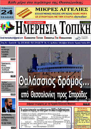 Πρωτοσέλιδο Ημερήσια Τοπική