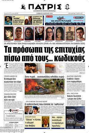 Πρωτοσέλιδο Πατρίς