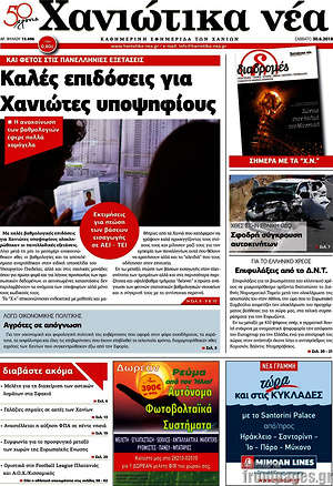 Πρωτοσέλιδο Χανιώτικα Νέα