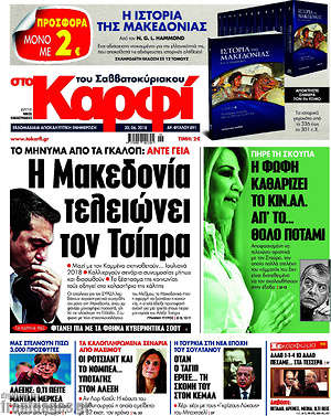 Πρωτοσέλιδο εφημερίδας στο Καρφί - protoselida