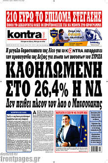Καθηλωμένη στο 26,4% η ΝΔ