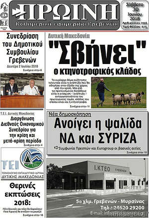 Πρωτοσέλιδο Πρωινή Γρεβενών