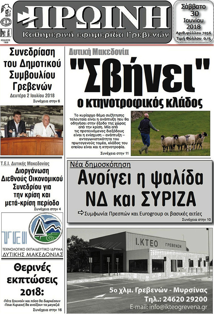 Πρωινή Γρεβενών