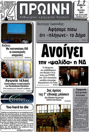 Πρωτοσέλιδο Πρωινή Κοζάνης