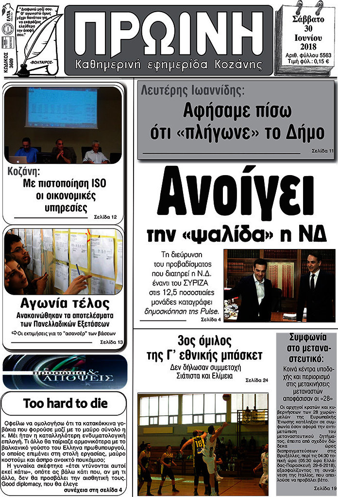 Πρωινή Κοζάνης