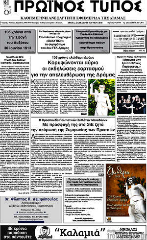 Πρωτοσέλιδο Πρωινός Τύπος Δράμας