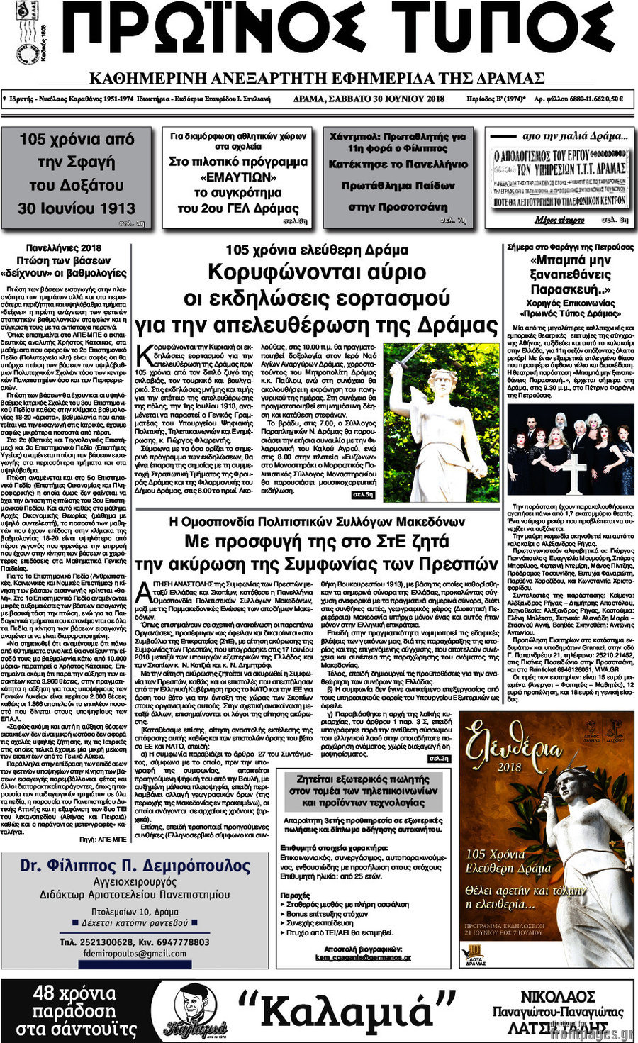 Πρωινός Τύπος Δράμας
