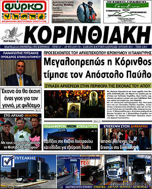 Πρωτοσέλιδο Κορινθιακή
