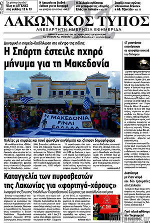 Πρωτοσέλιδο Λακωνικός Τύπος